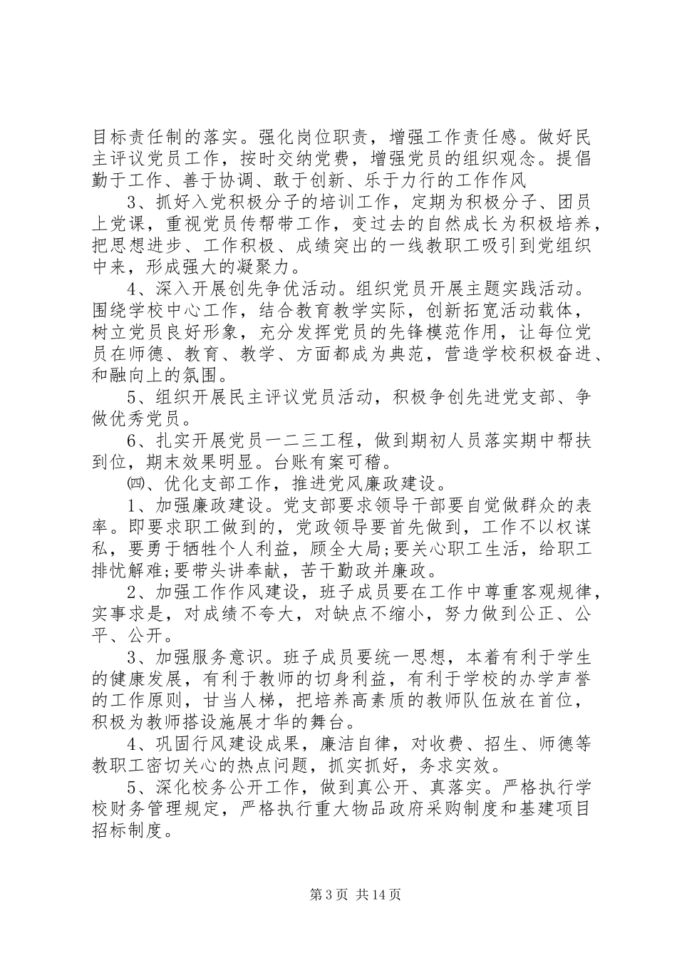 学校党支部工作计划 (68)_第3页