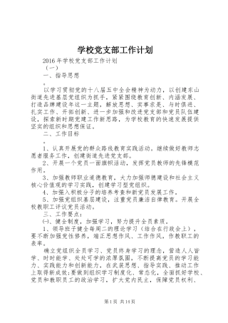 学校党支部工作计划 (68)