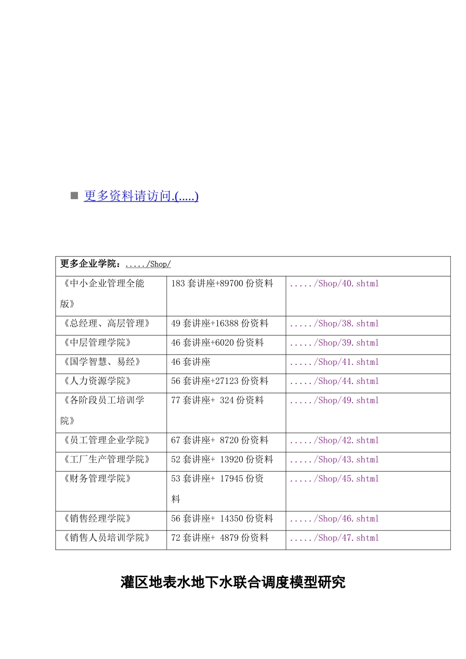 灌区地表水地下水联合调度模型探讨_第1页