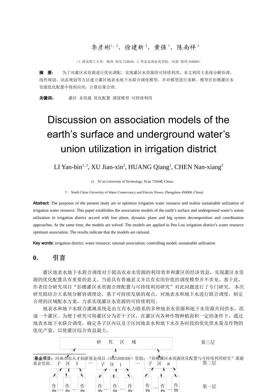 灌区地表水地下水联合调度模型探讨_第2页