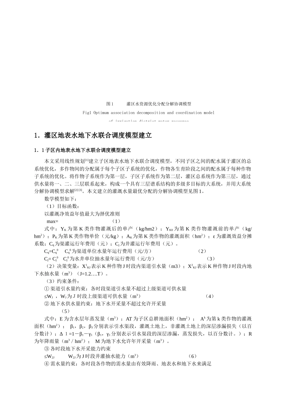 灌区地表水地下水联合调度模型探讨_第3页