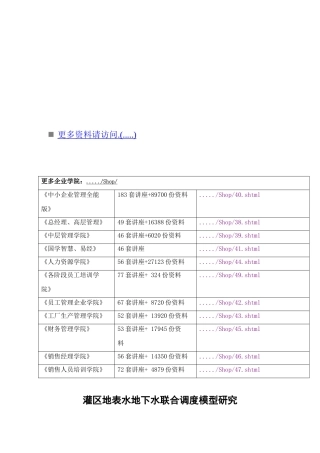 灌区地表水地下水联合调度模型探讨