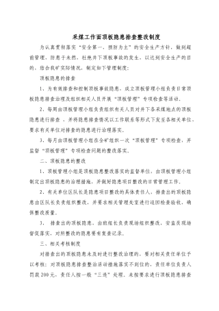 采煤工作面顶板隐患排查整改制度范本