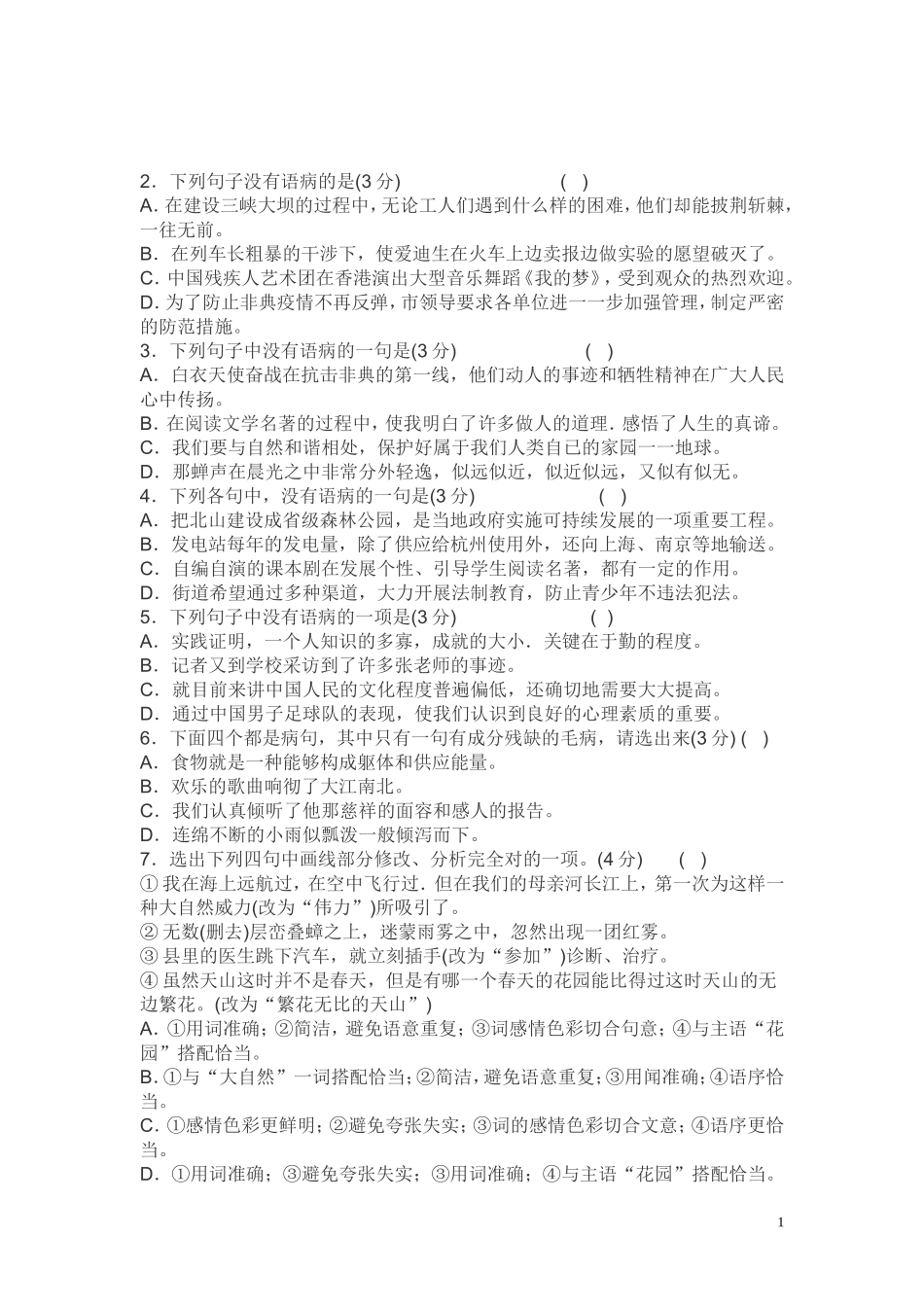 病句修改选择题_第1页