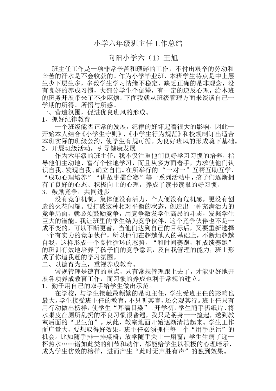 小学六年级班主任工作总结（王旭）_第1页
