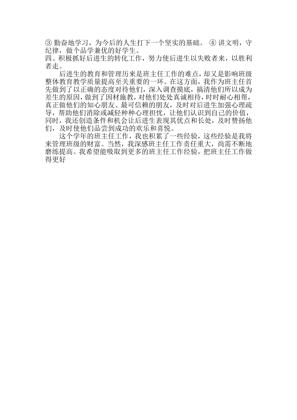 小学六年级班主任工作总结（王旭）_第3页