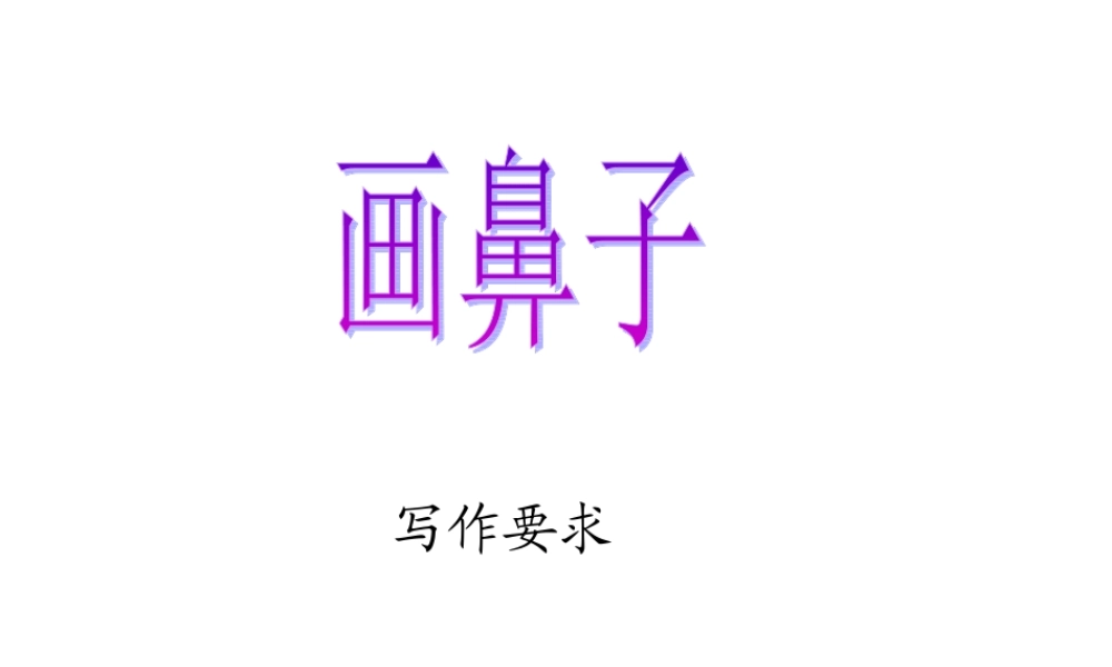 画鼻子（作文指导）_1