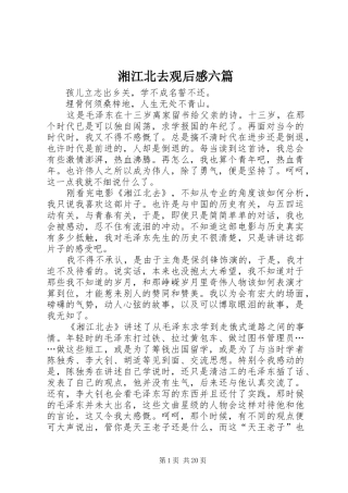 湘江北去观后感六篇