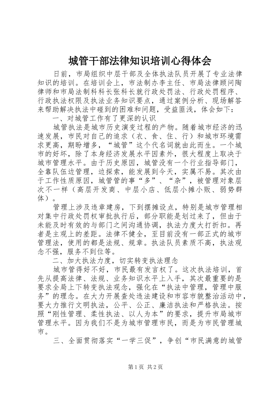 城管干部法律知识培训心得体会_第1页