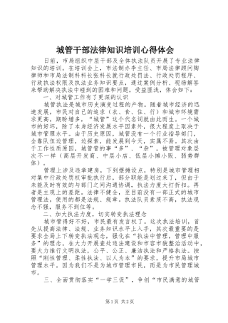 城管干部法律知识培训心得体会