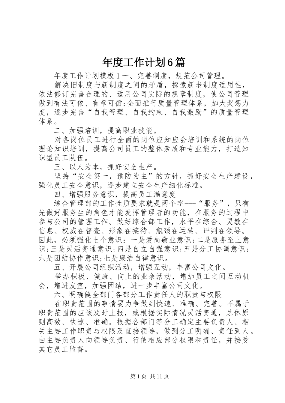 年度工作计划6篇_第1页