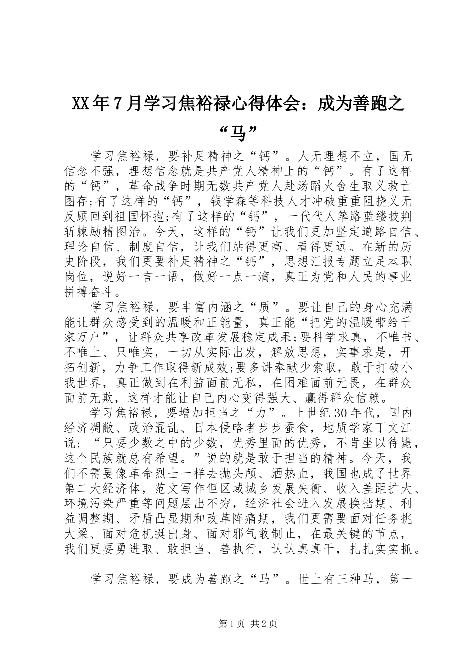 XX年7月学习焦裕禄心得体会：成为善跑之“马”_第1页