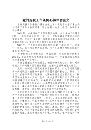 党的巡视工作条例心得体会范文