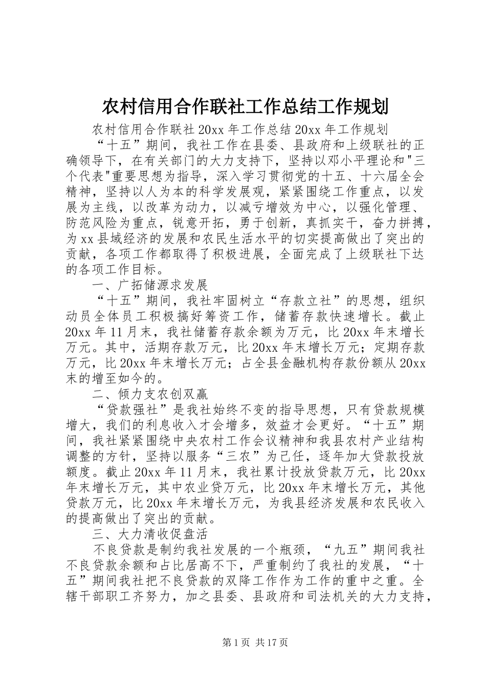 农村信用合作联社工作总结工作规划 _第1页