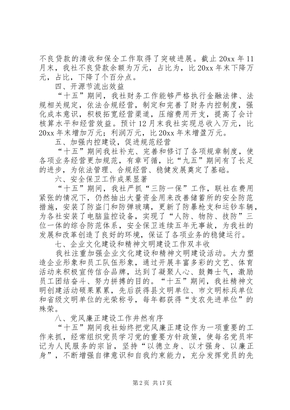 农村信用合作联社工作总结工作规划 _第2页