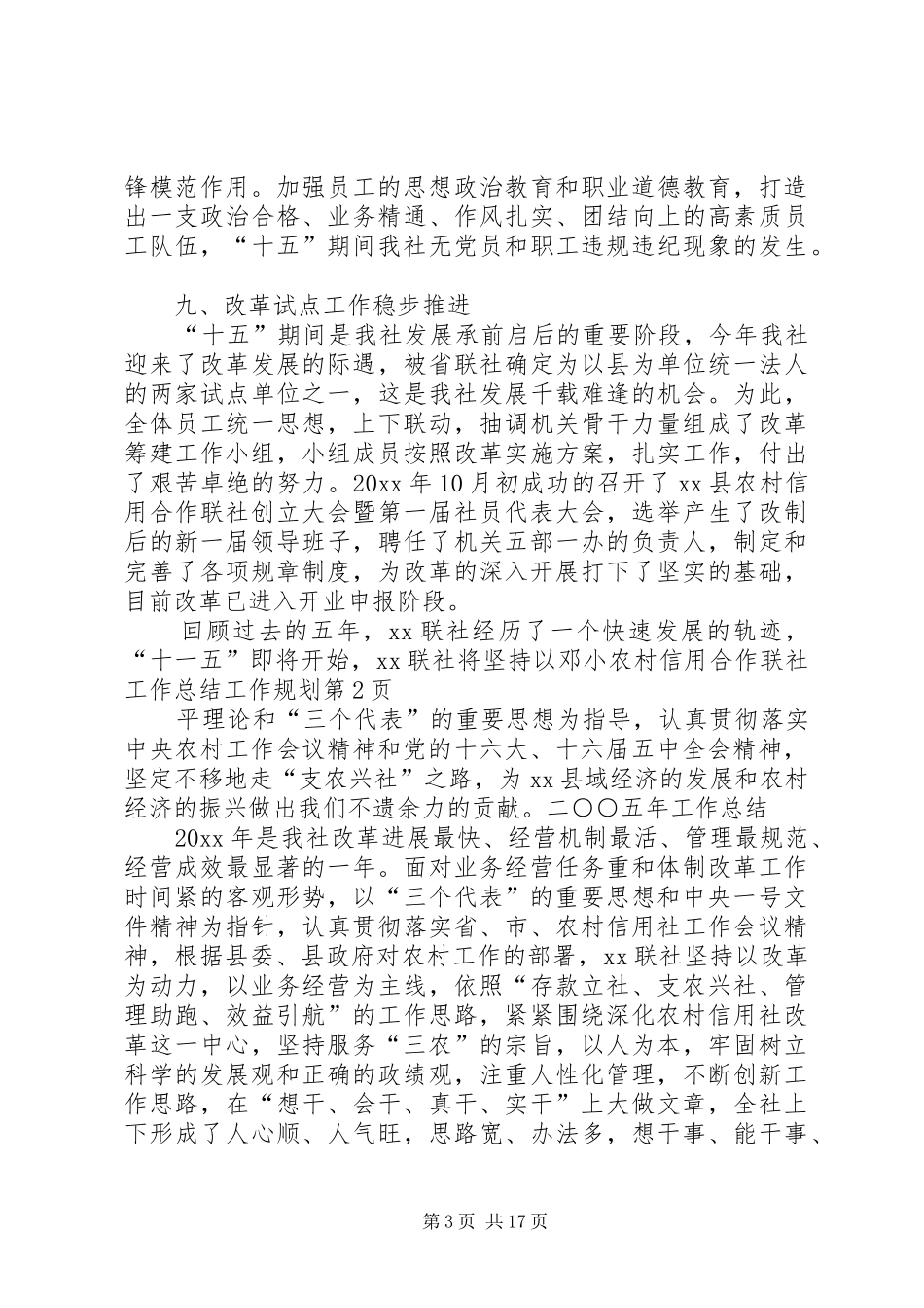 农村信用合作联社工作总结工作规划 _第3页