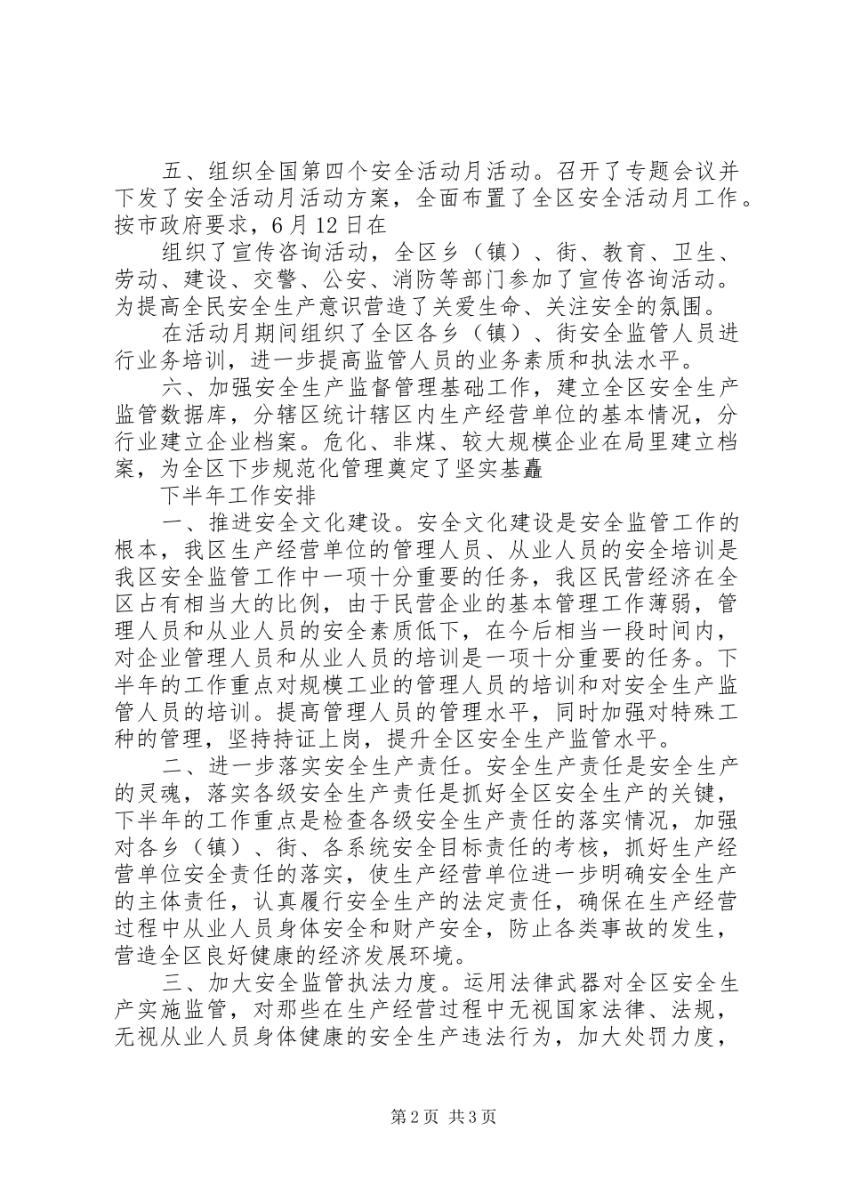 安监督局上半年工作总结暨下半年工作安排 _第2页