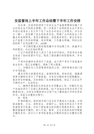 安监督局上半年工作总结暨下半年工作安排 