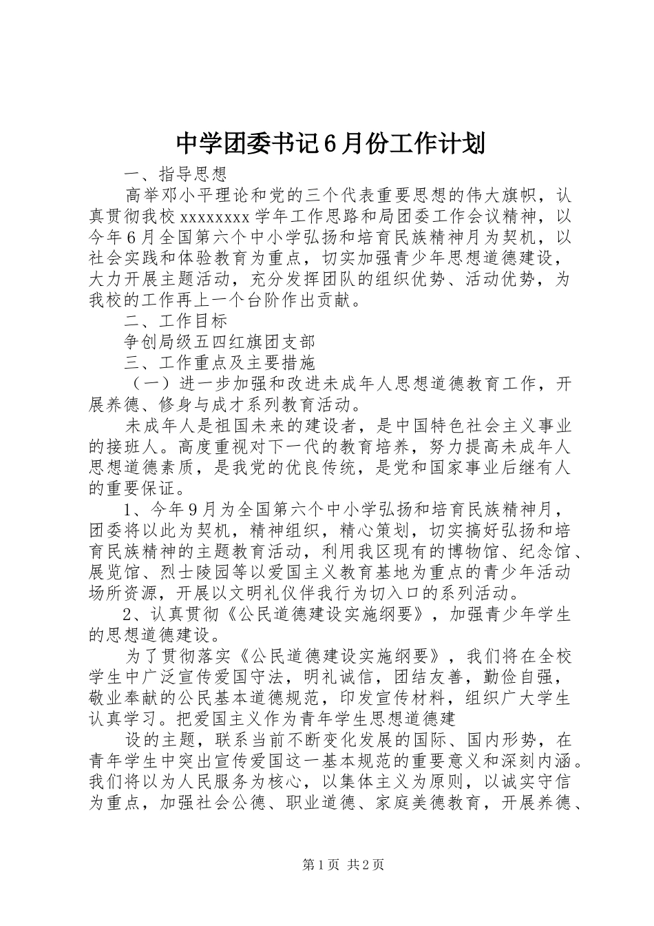 中学团委书记6月份工作计划_第1页