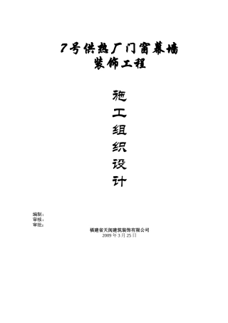 7号供热厂门窗幕墙装饰工程施工组织设计