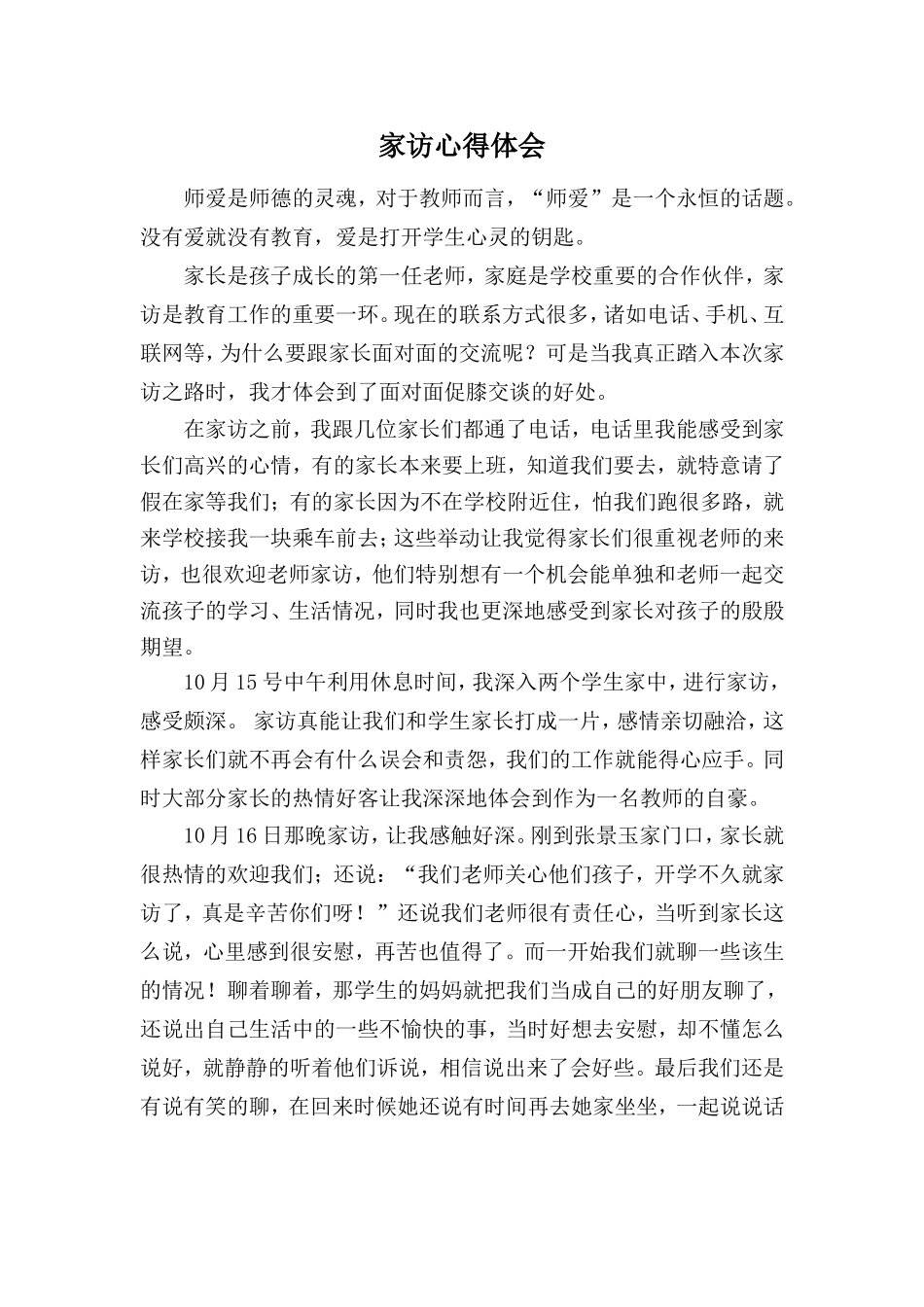 家访心得体会（王玉琴）_第1页