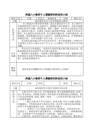 利通八小教师个人课题研究阶段性小结