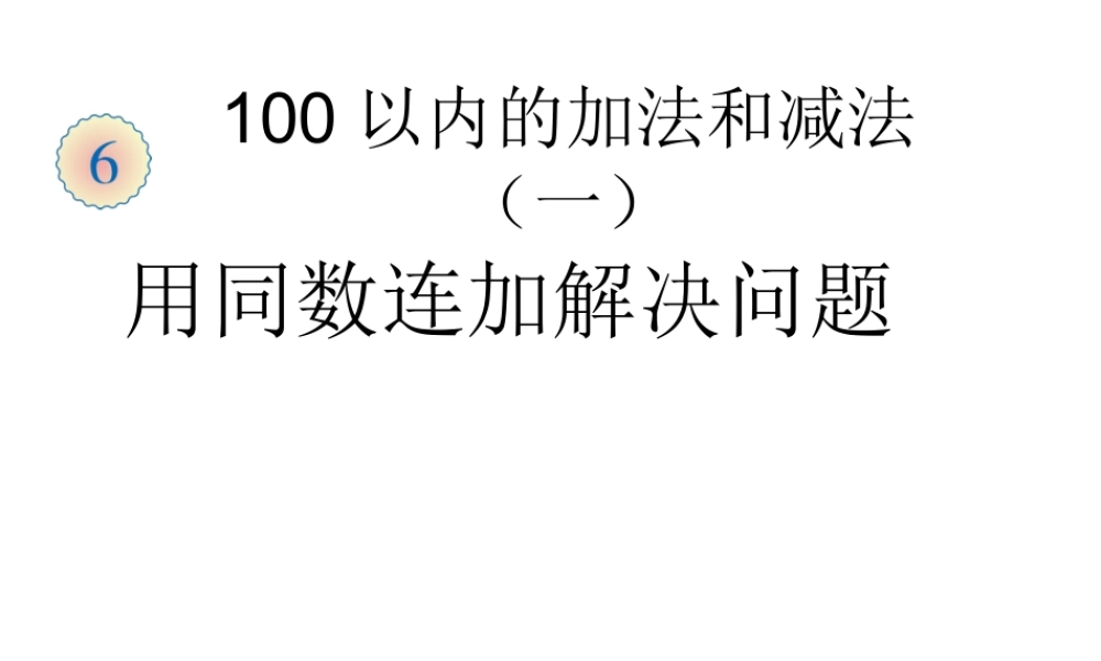 2013人教版一年级下册数学第六单元100以内的加法和减总课件2