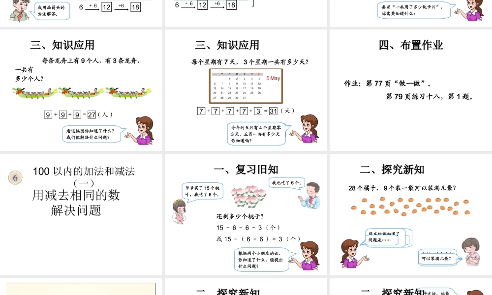 2013人教版一年级下册数学第六单元100以内的加法和减总课件2