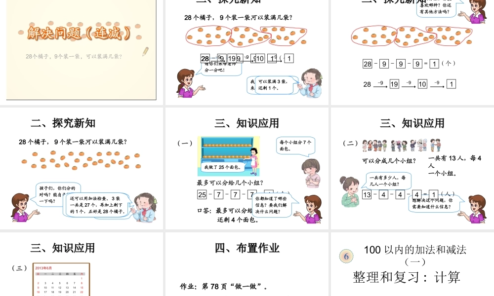 2013人教版一年级下册数学第六单元100以内的加法和减总课件2