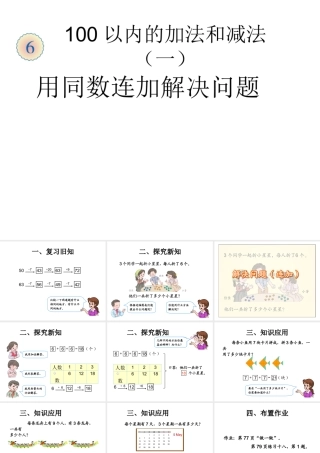 2013人教版一年级下册数学第六单元100以内的加法和减总课件2