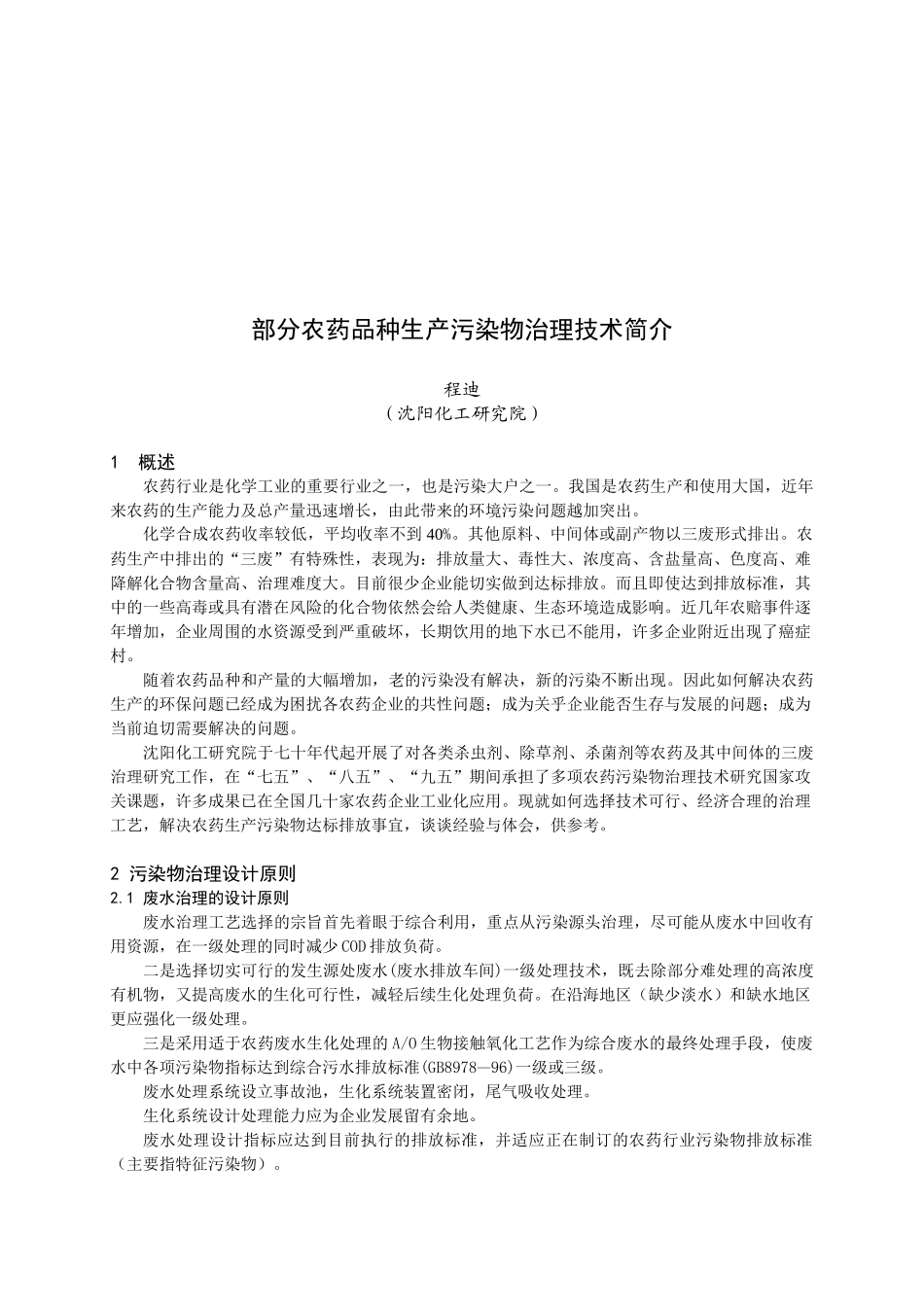部分农药品种生产污染物治理技术简介_第1页