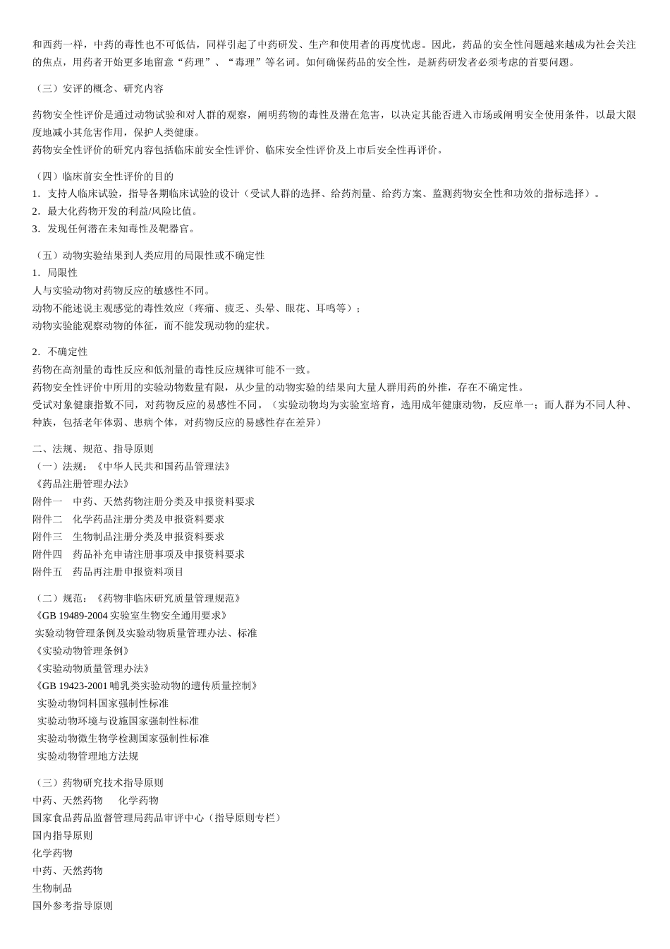 药物安全性评价word_第2页