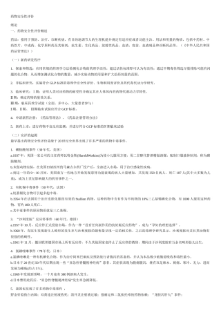 药物安全性评价word