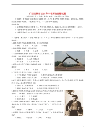 广西玉林市2014年中考历史真题试题（含答案）