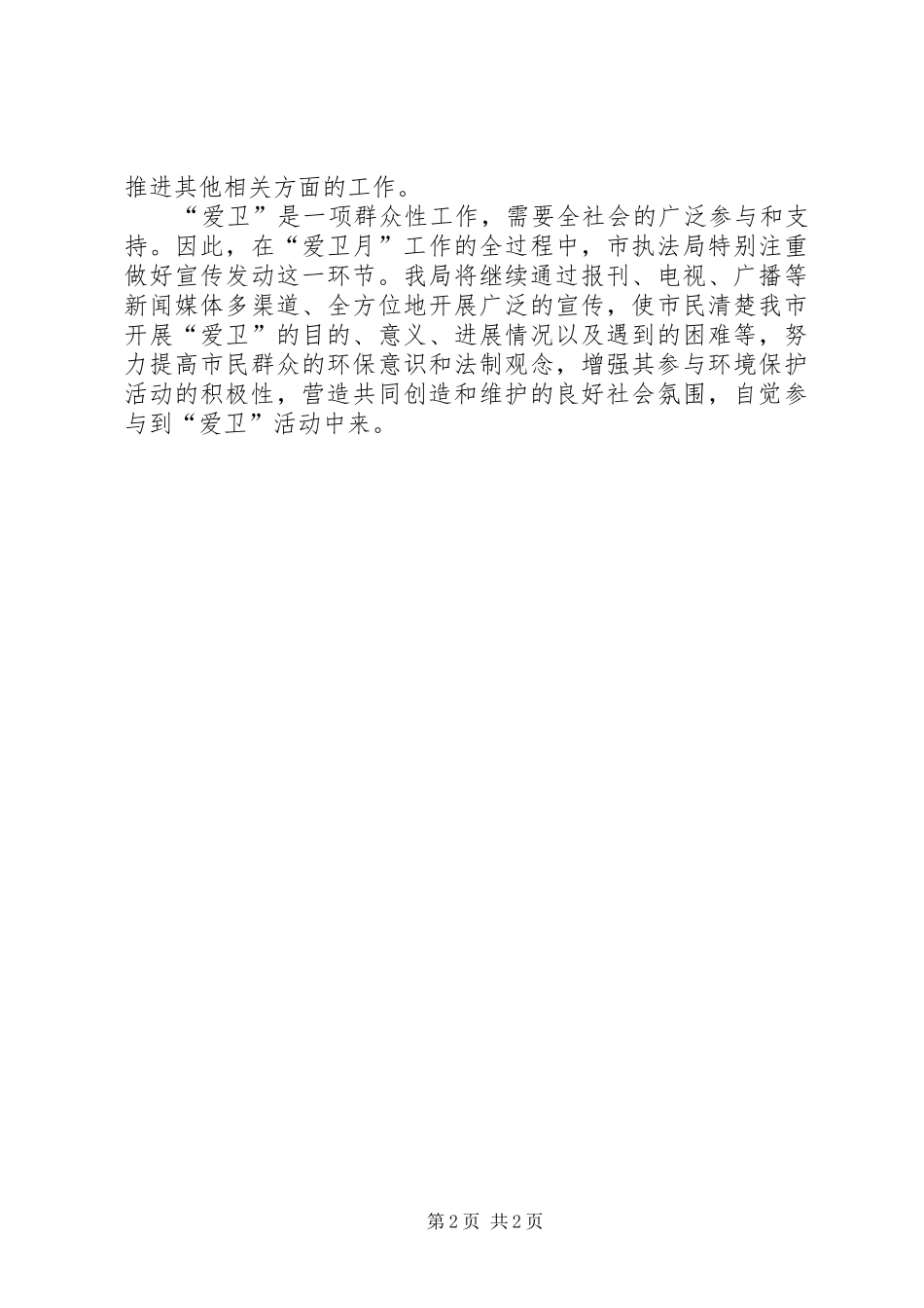 市执法局爱卫月工作计划 _第2页