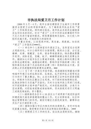 市执法局爱卫月工作计划 