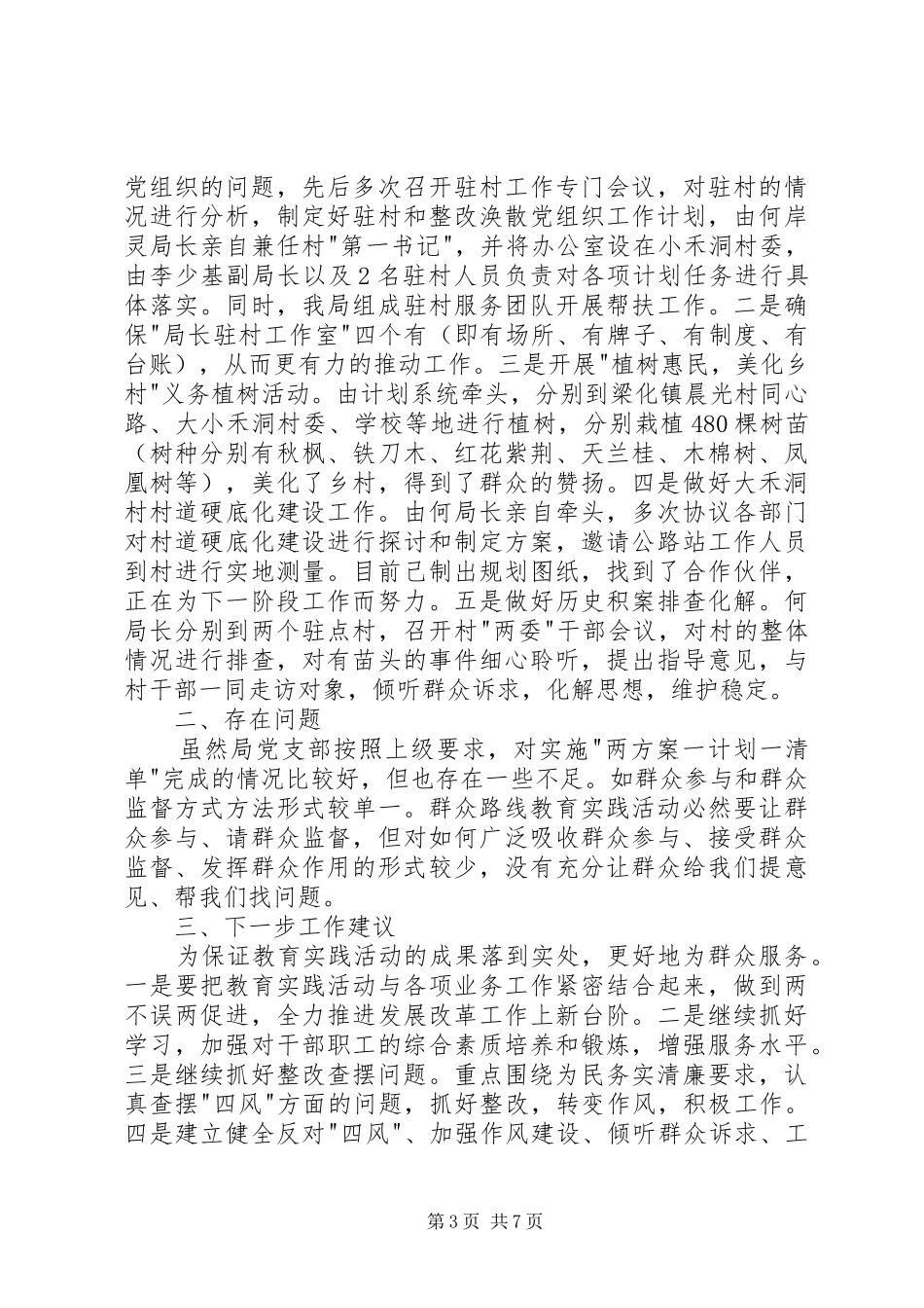 两方案一计划一清单整改落实情况汇报 _第3页