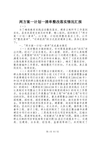 两方案一计划一清单整改落实情况汇报 