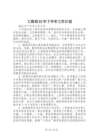 工商局XX年下半年工作计划 