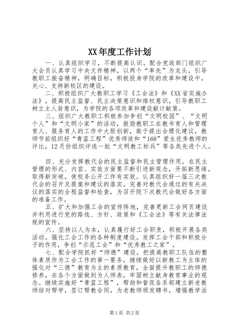 XX年度工作计划 _第1页