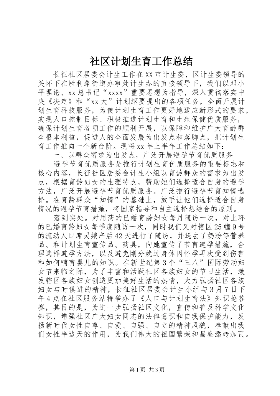 社区计划生育工作总结 _第1页