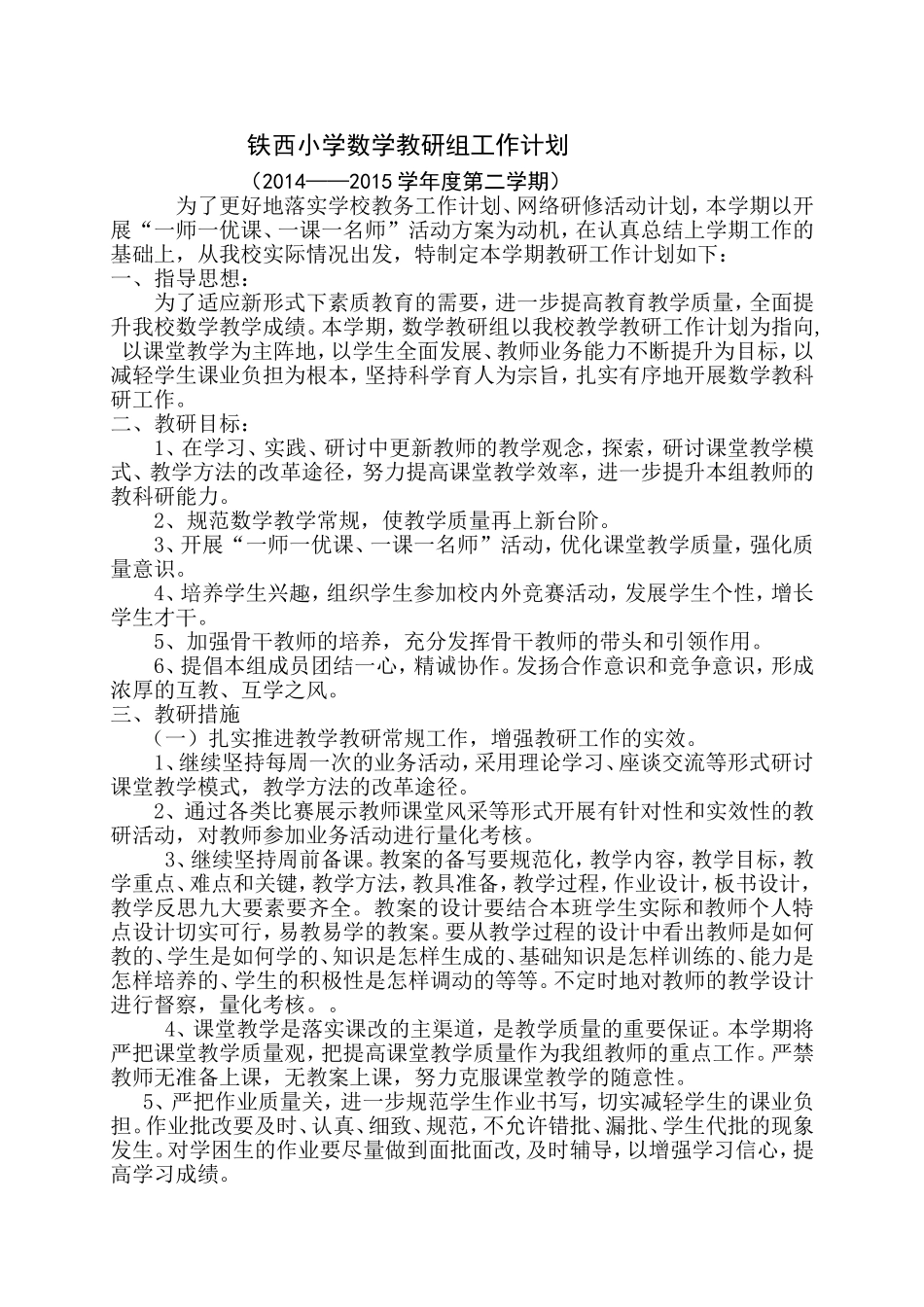 铁西小学数学教研组工作计划（2015）_第1页