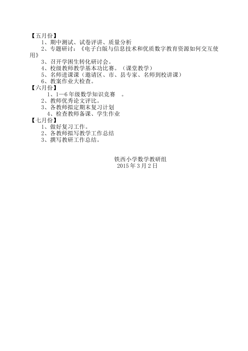 铁西小学数学教研组工作计划（2015）_第3页