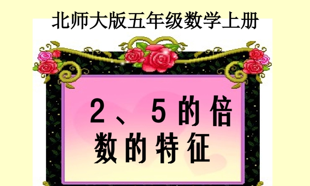 五年级《2、5的倍数的特征》