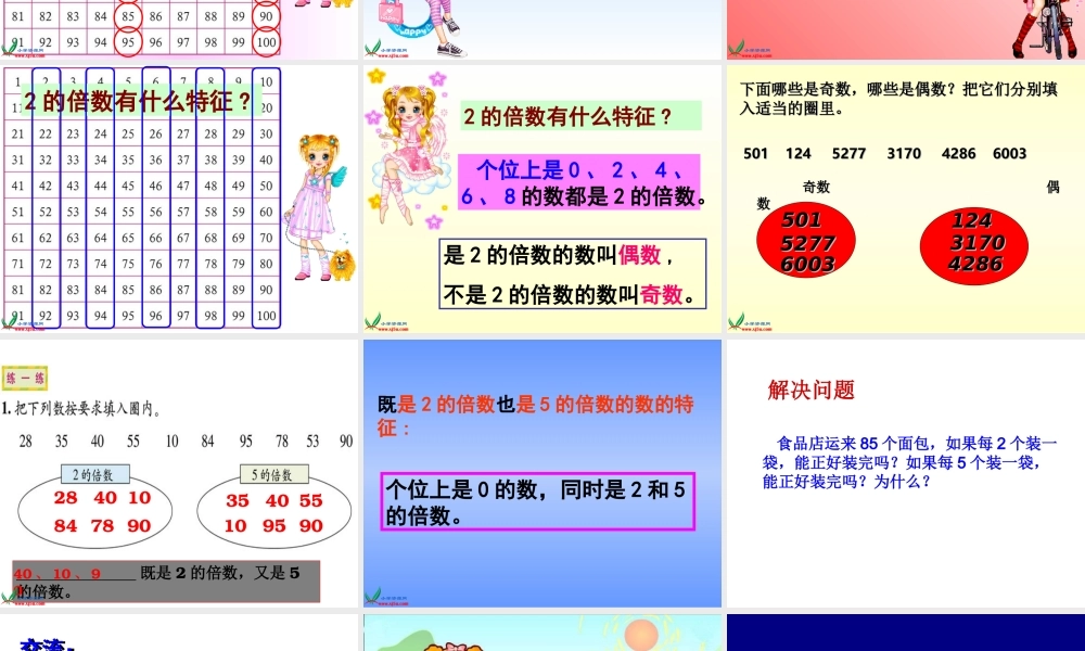 五年级《2、5的倍数的特征》