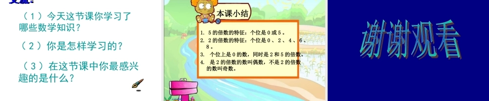 五年级《2、5的倍数的特征》