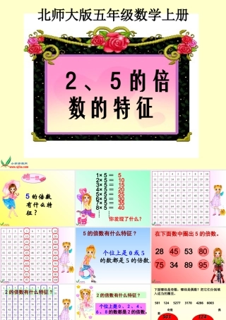 五年级《2、5的倍数的特征》