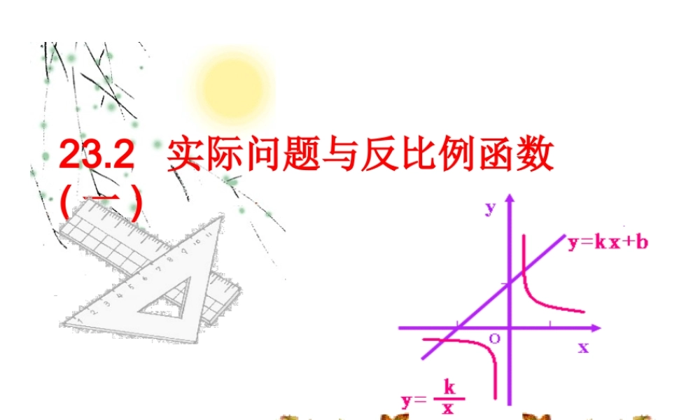 实际问题与反比例函数一