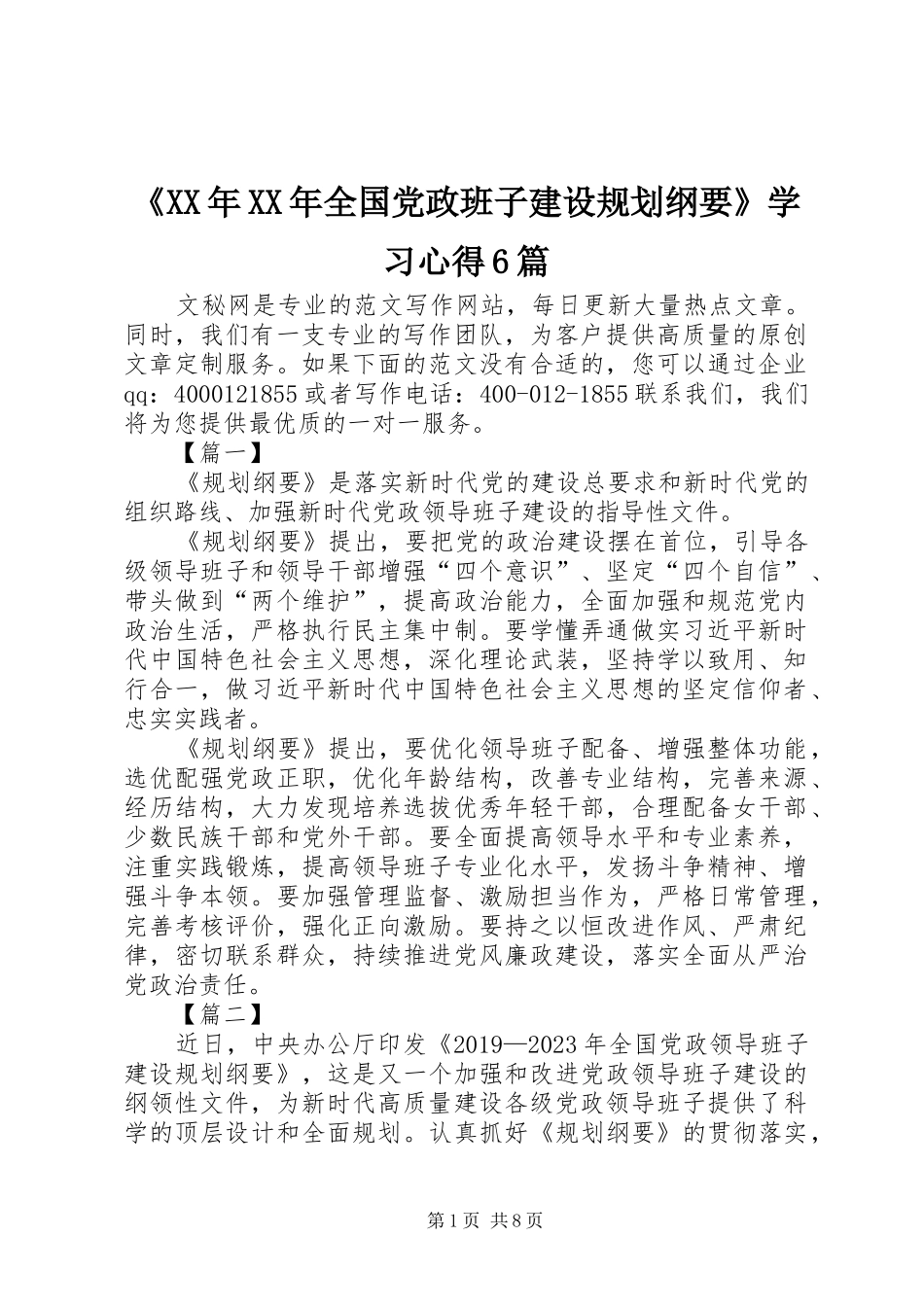《XX年XX年全国党政班子建设规划纲要》学习心得6篇_第1页