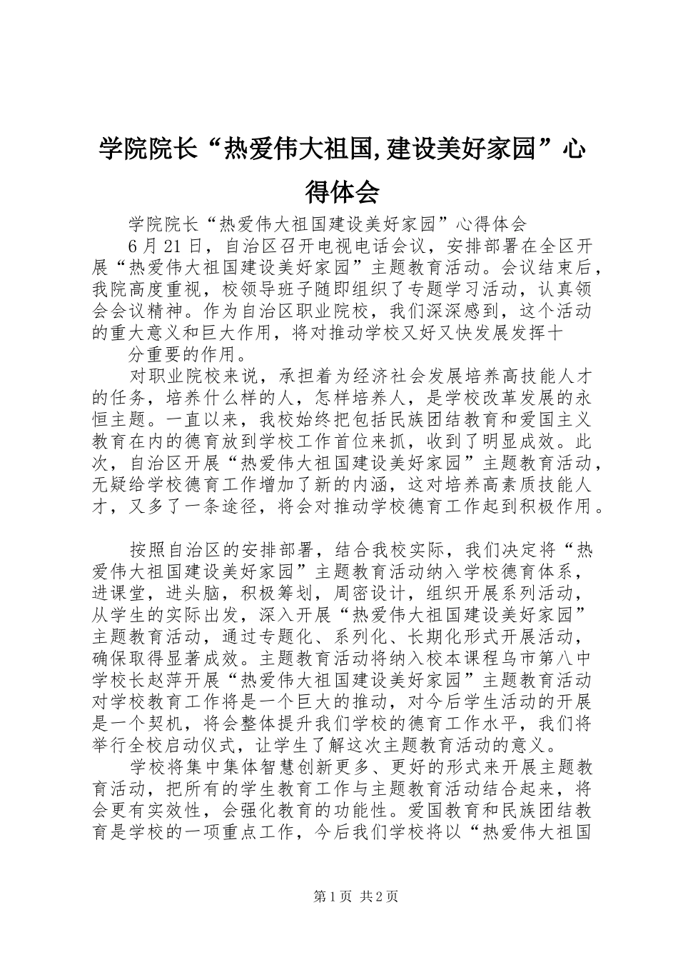 学院院长“热爱伟大祖国,建设美好家园”心得体会_第1页
